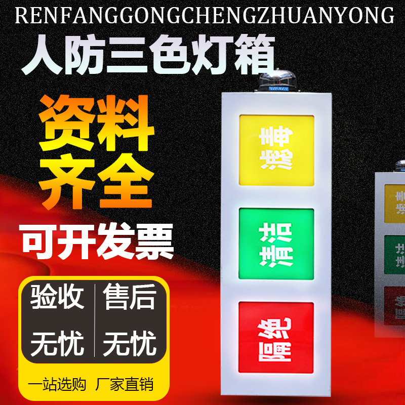 Person anti-tricolour signal light box ventilation mode signal light box tricolour light box man anti-light box civil protection engineering equipment