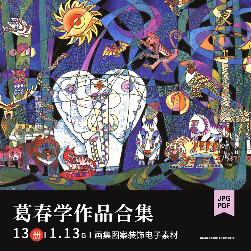 Ge Chunxue｜Modern Decorative Heavy-Color Painting Collection, Reference Materials for Copying Folk Art, Color and Black and White Animal Patterns, Digital Materials