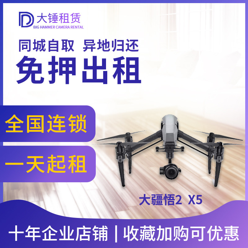 DJI Dajiang 2 Inspire 2 X5 Rental Professional aerial aerial aerial 4K smart HD sleehammer rental
