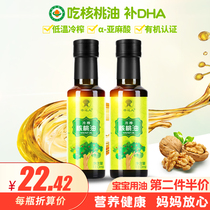 Walnut oil 110ml healthy edible oil DHA linolenic acid to send baby baby toddler food supplement spectrum