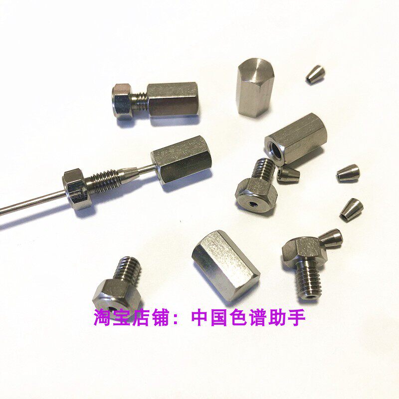 岛津安捷伦waters色谱仪器不锈钢管路1/16堵头死堵实心接头316L