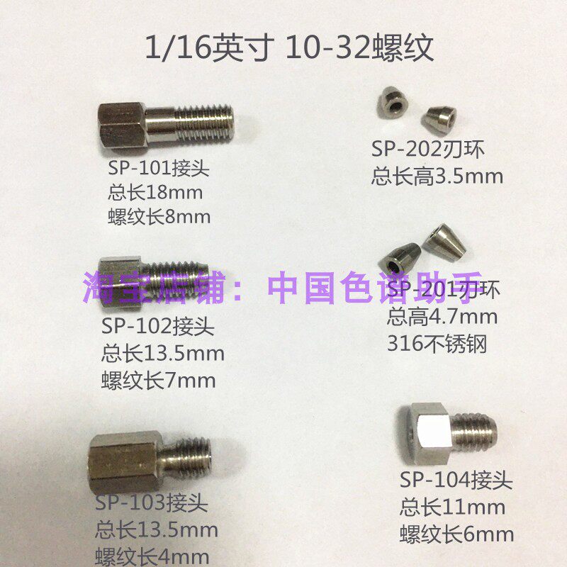 1/16液相色谱连接不锈钢管路接头刃环外螺纹螺母压环压垫螺钉配件