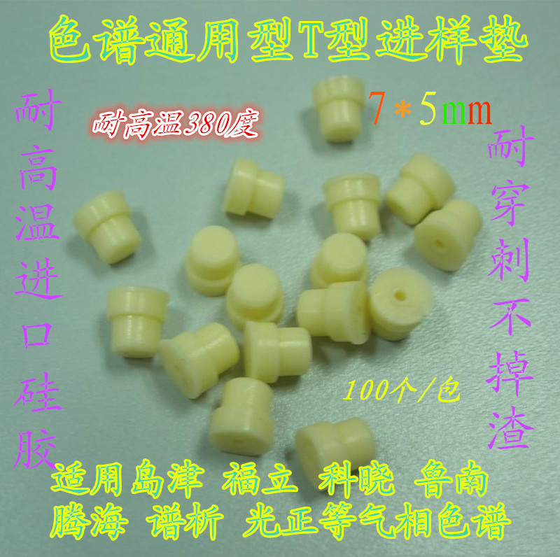 气相色谱仪进样垫T型垫硅胶垫适用精科科捷进口岛津福立科晓鲁南
