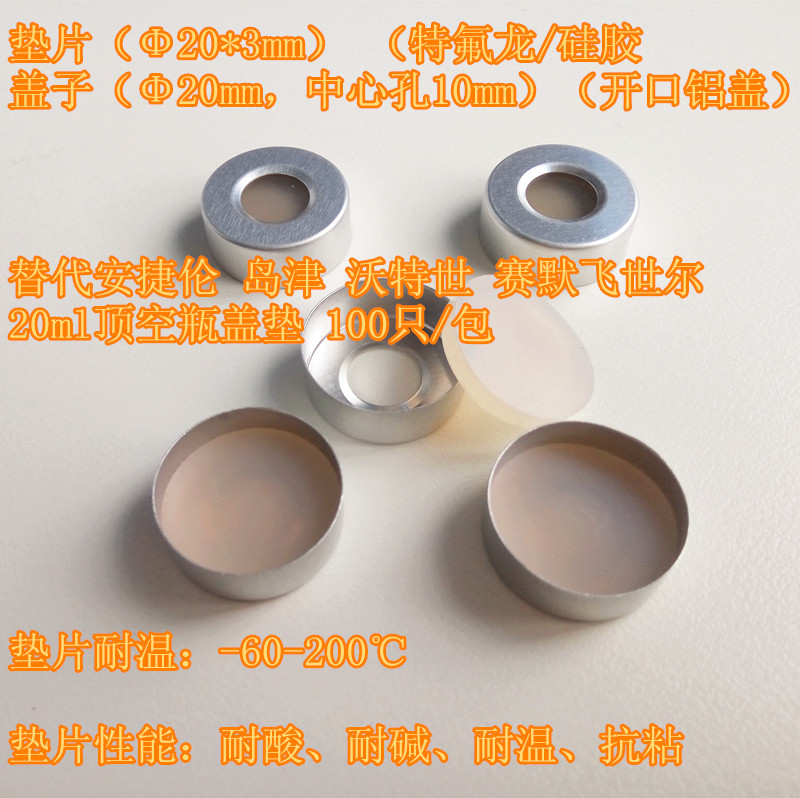 20ML顶空瓶盖垫自动顶空进样器气象色谱仪