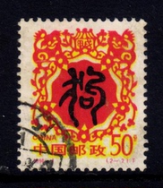 1994-1 Jiaxu Year-Year of the Dog Zodiac (2-2) Letter Sales Stamps Samples will be shipped randomly top quality