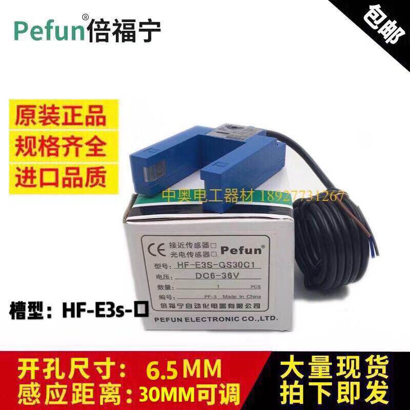 Original groove U-type Beifuning photoelectric switch sensor HF-E3S-GS30C1 B1 C4