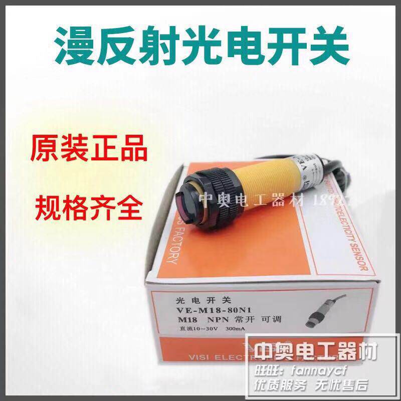 Authentic for the letter VISI photoelectric switch photoelectric sensor VE-M18-80N1 NPN normally open adjustable type