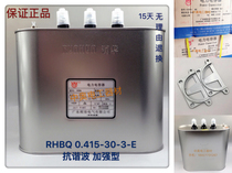 The Shunde Runhua Power capacitor RHBQ 0415 -30-3-E 415V 30KVAR anti-harmonic reinforcement