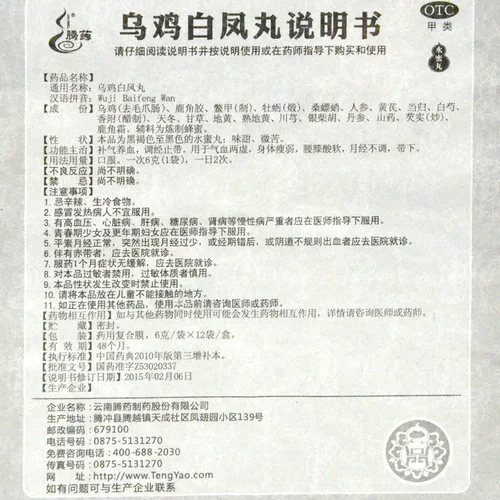 腾药 Wuji Baifeng Wan 12 мешков для дефицита ци и тонкой менструации QH