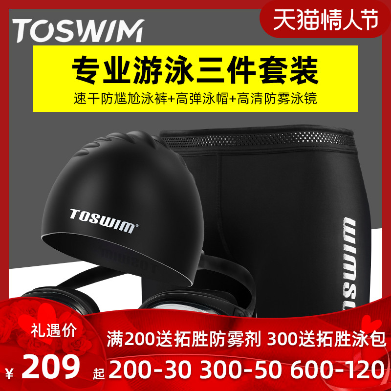 TOSWIM Tuosheng swim trunks men's speed dry anti-chlorine large size anti-embarrassment swim trunks swim goggles swim cap swim kit equipment