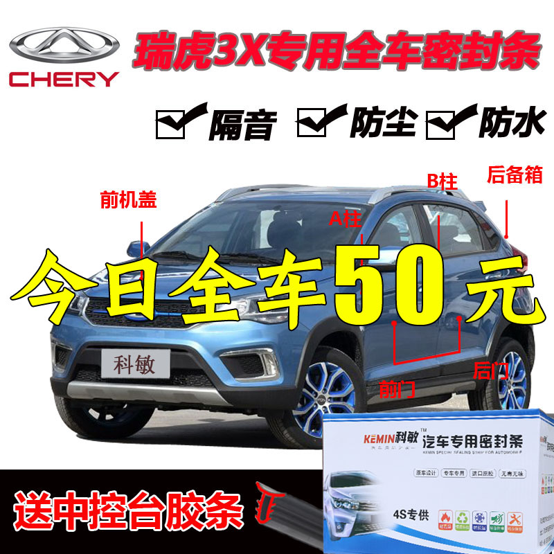 Chery Rover 3x special steam door soundproof sealing strip Full car dust-proof noise-reducing sealing adhesive strip retrofitted with retrofit