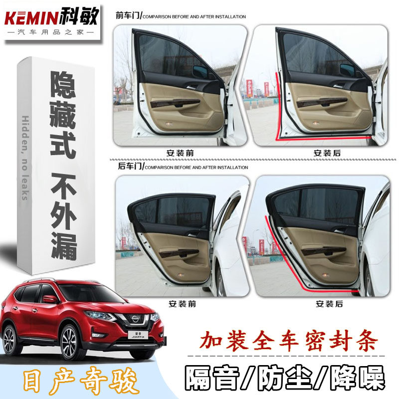 Nissan's new X-Trail special car sealing strip all door side soundproofing dustproof noise reduction sealing strip installation and modification