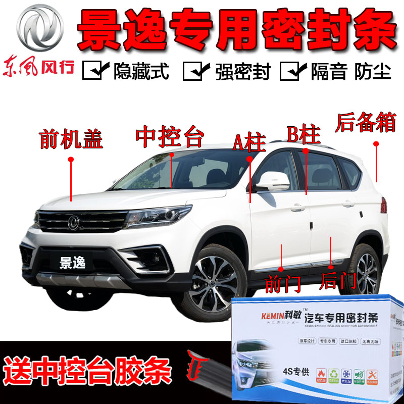 Dongfeng wind Jingyi X5X6X7X3XVSX6 S500 full car door soundproof seal dustproof modification decoration