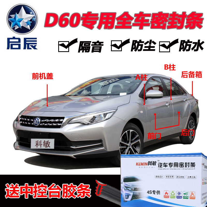 Qichen D60 special car door whole car sealing strip, sound insulation strip, dustproof and anti-collision sealant strip