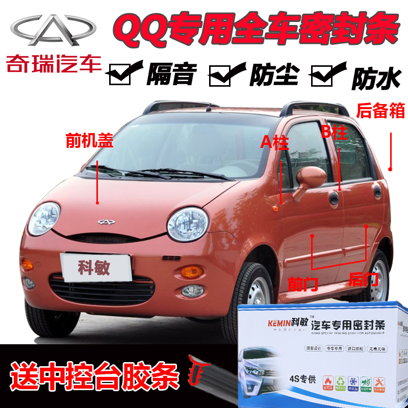 Chery QQ3 special car door all-car soundproof strip dust-proof anti-collision sealant strip with dustproof modification accessories