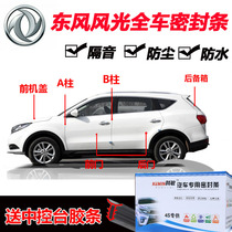 Dongfeng scenery 580 360 370 330 S560 car door sound insulation sealing strip dustproof whole car special installation