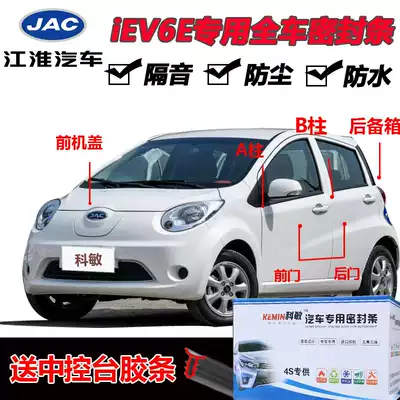 Jianghuai iEV6E special car door all-car soundproof strip dust-proof anti-collision sealant strip with modified accessories
