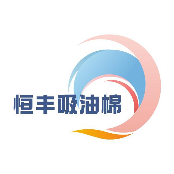 恒丰吸油棉