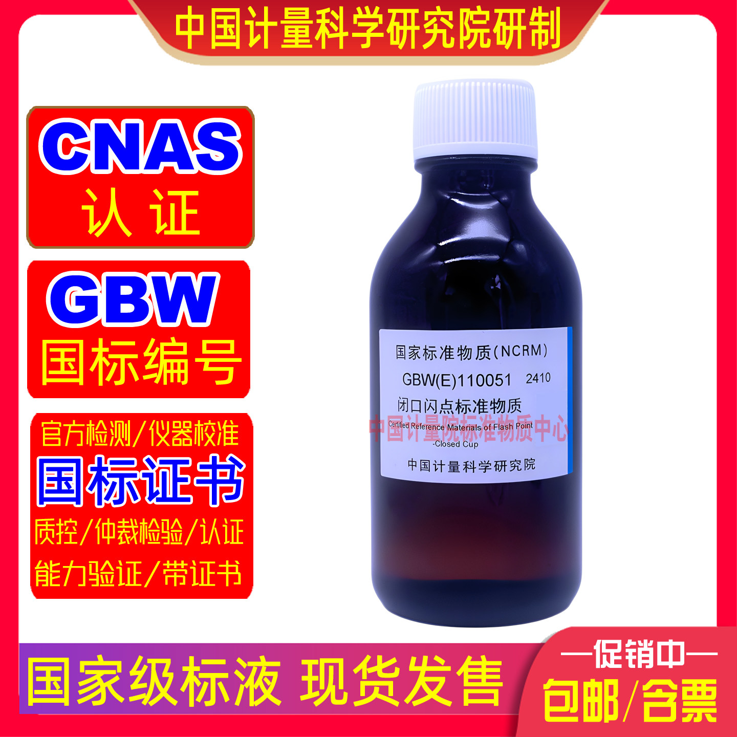 计量院GBW(E)110051闪点仪检定校准用闭口闪点标准物质151.3℃