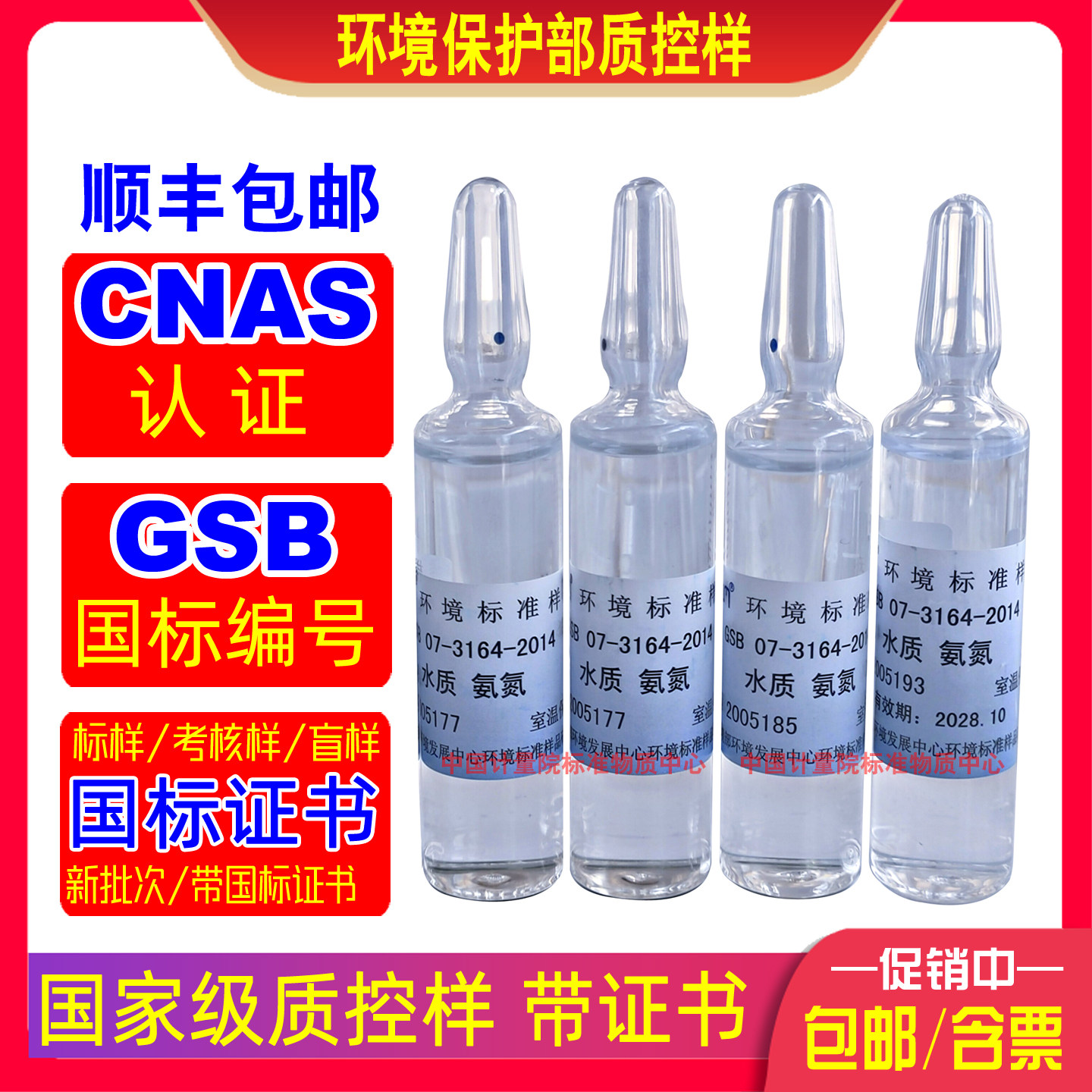 生态环境部氨氮质控样水质校准/污水厂验收/饮用水新标GSB证书