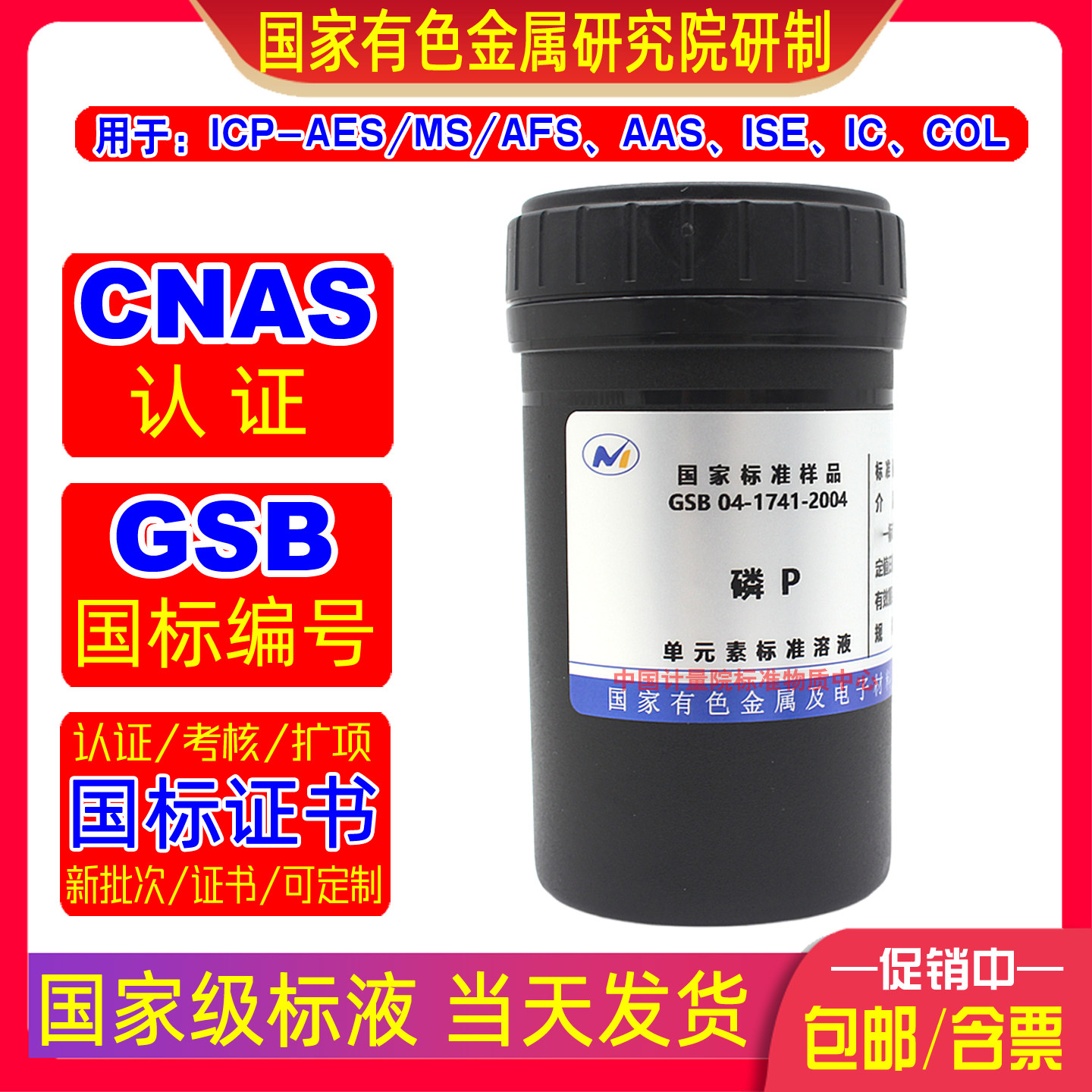 有色院磷标准溶液GSB 04-1741-2004(a)国家标准物质含税当天发货