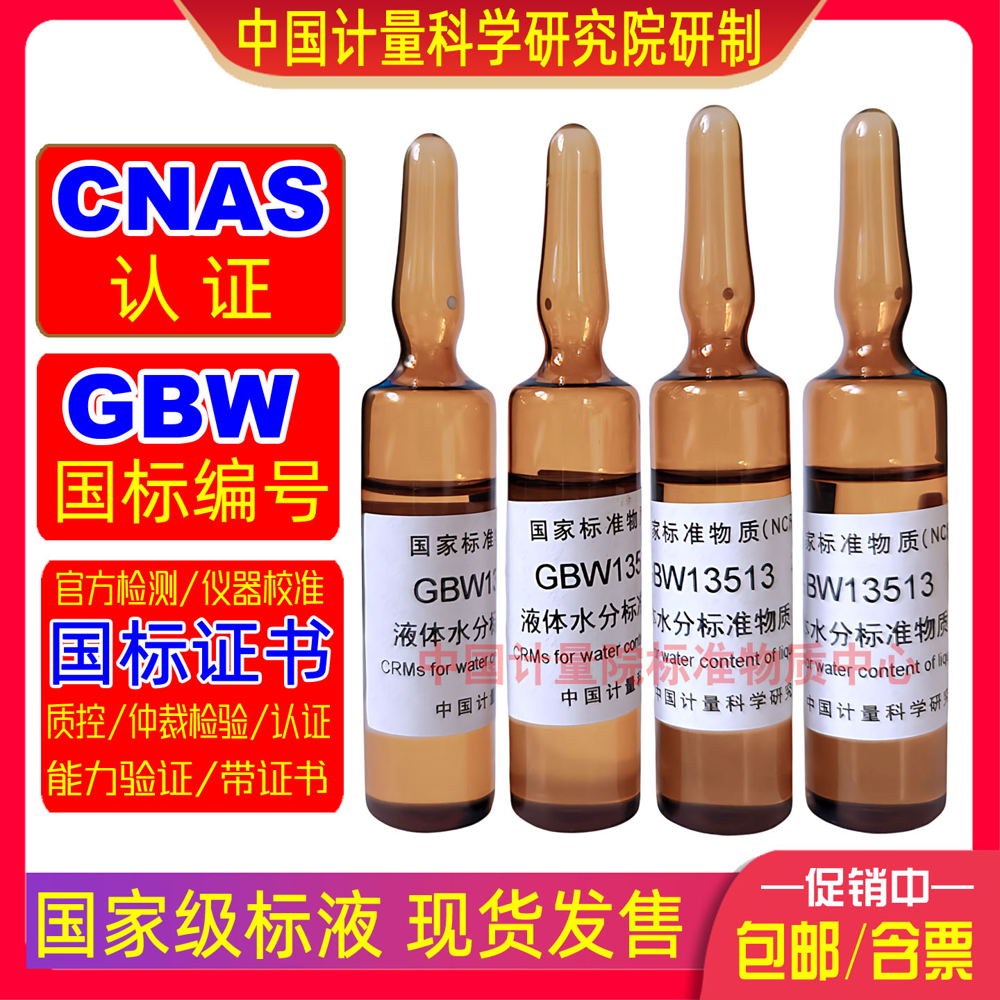 卡尔费休法水分测定仪用GBW13513液体水分含量标准物质0.1018%