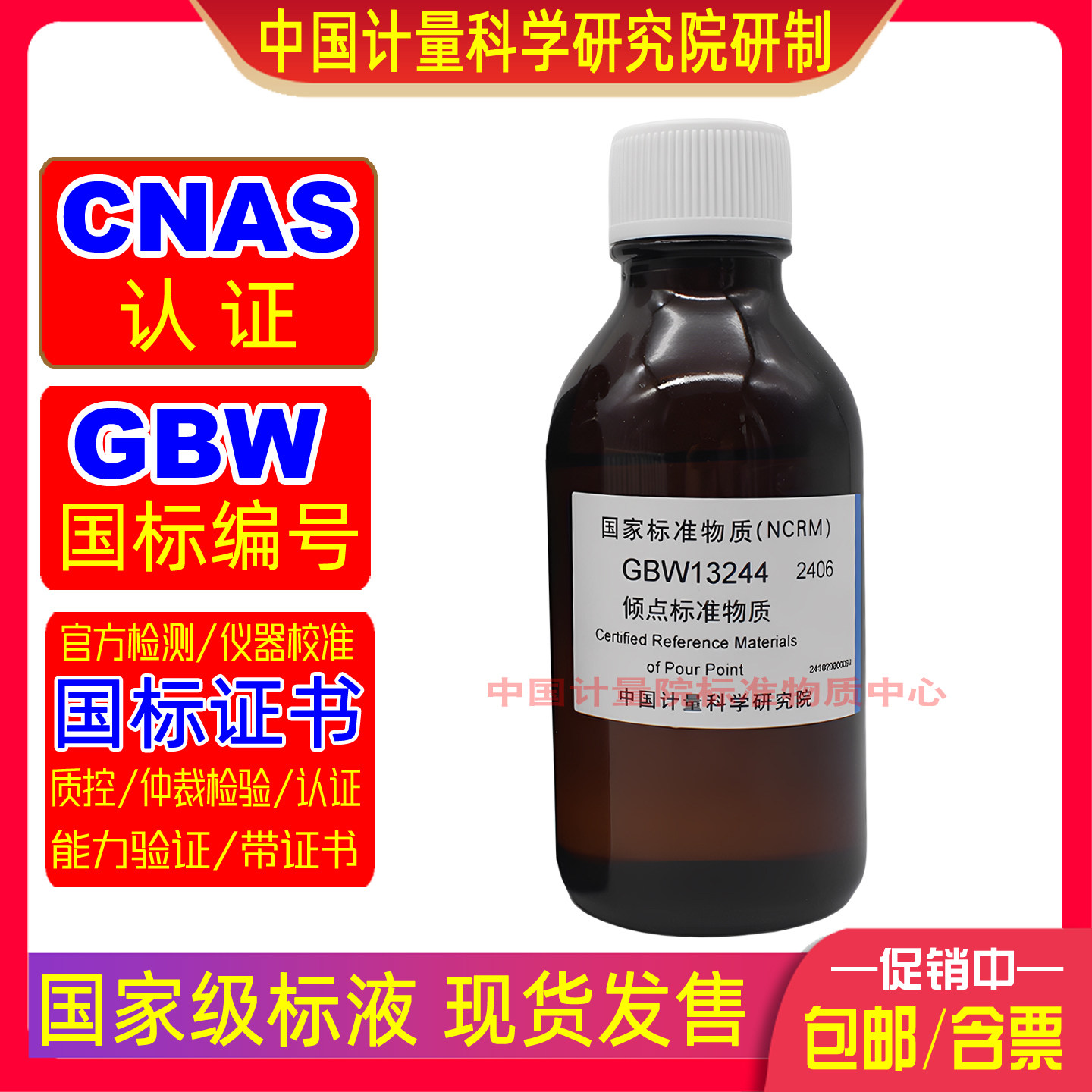 中国计量院GBW13242倾点标准物质润滑油低温性能检测凝点分析校准
