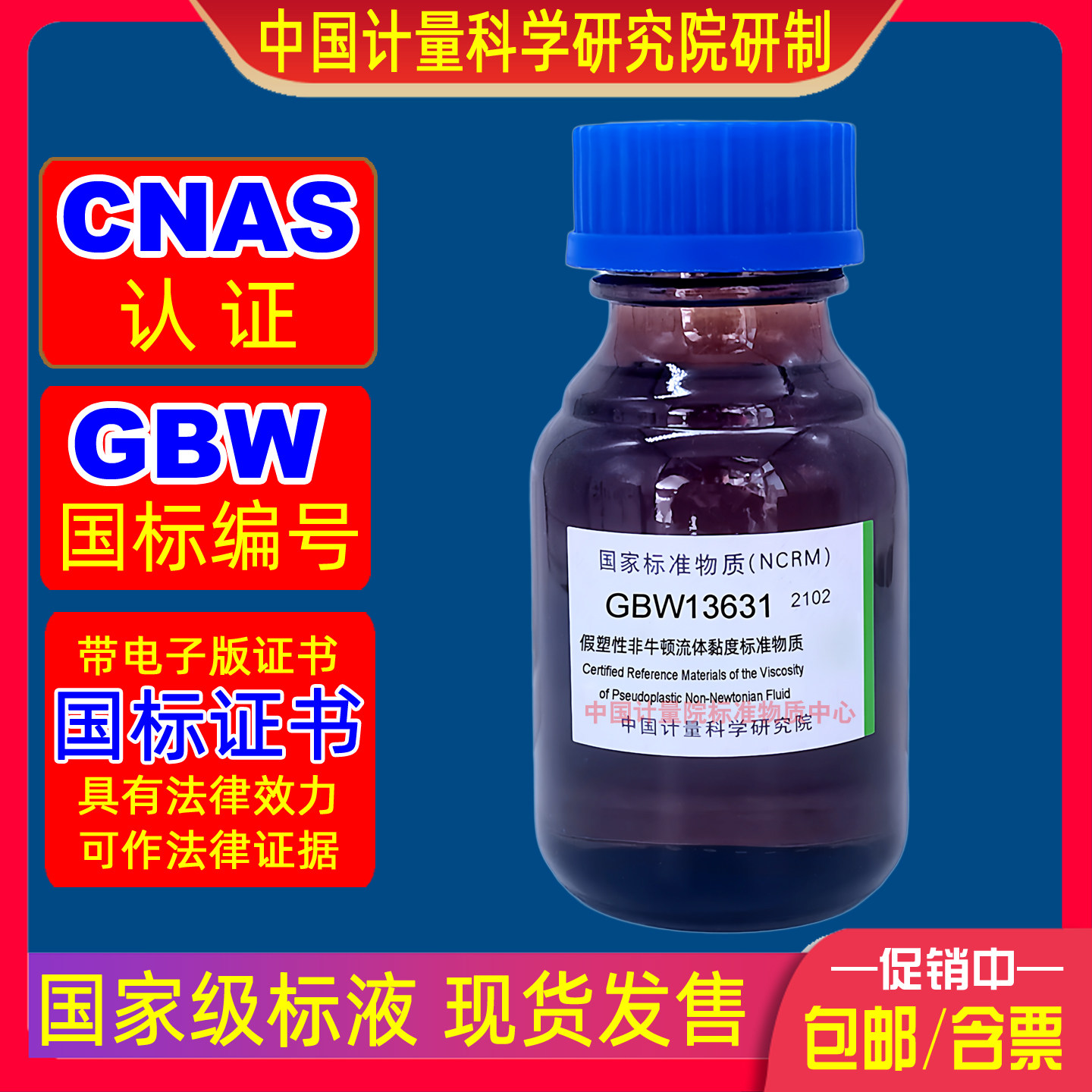 计量院GBW13631假塑性非牛顿流体黏度粘度标准溶液CNAS有证开票