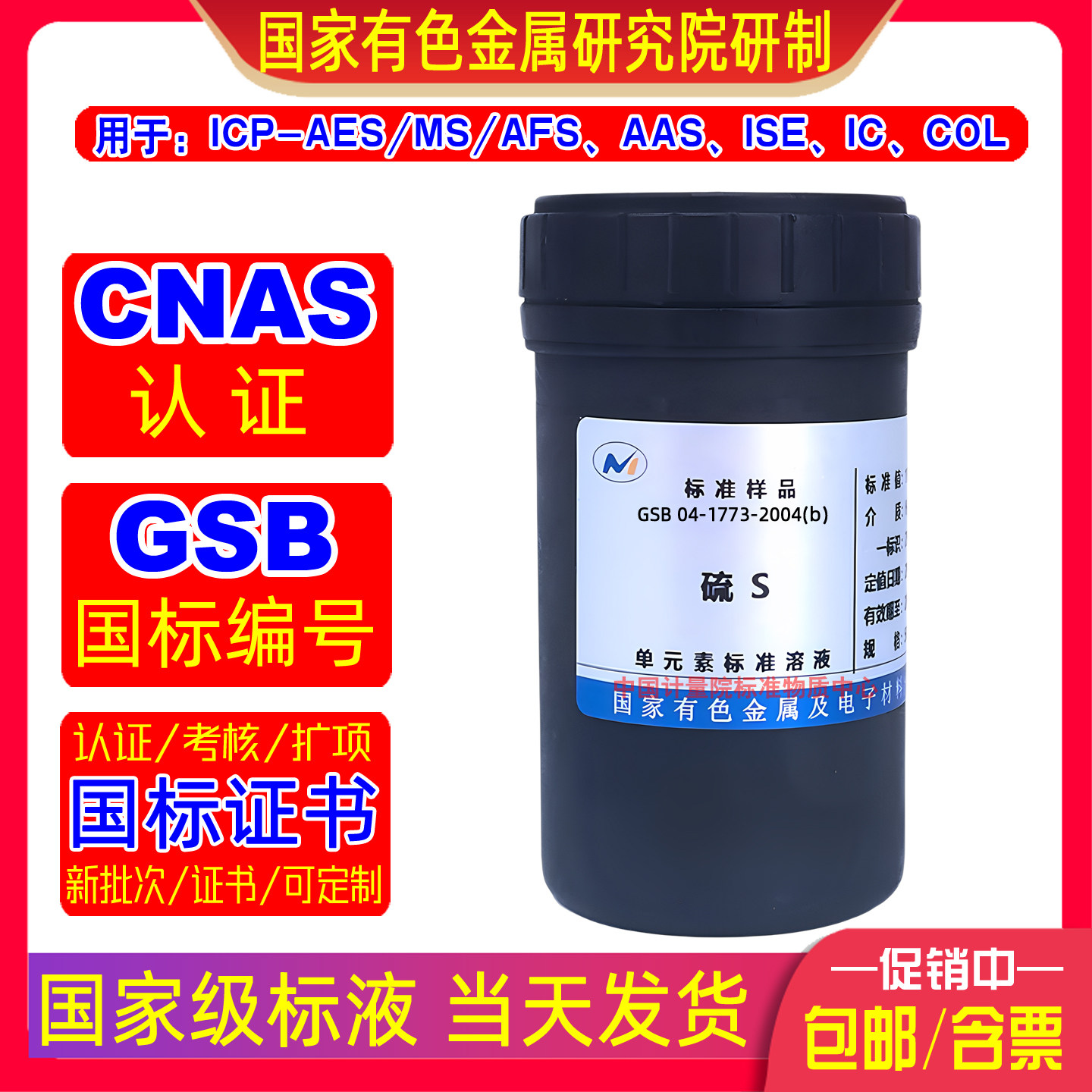 有色院硫标准溶液GSB 04-1773-2004(b)国家标准物质含税当天发货