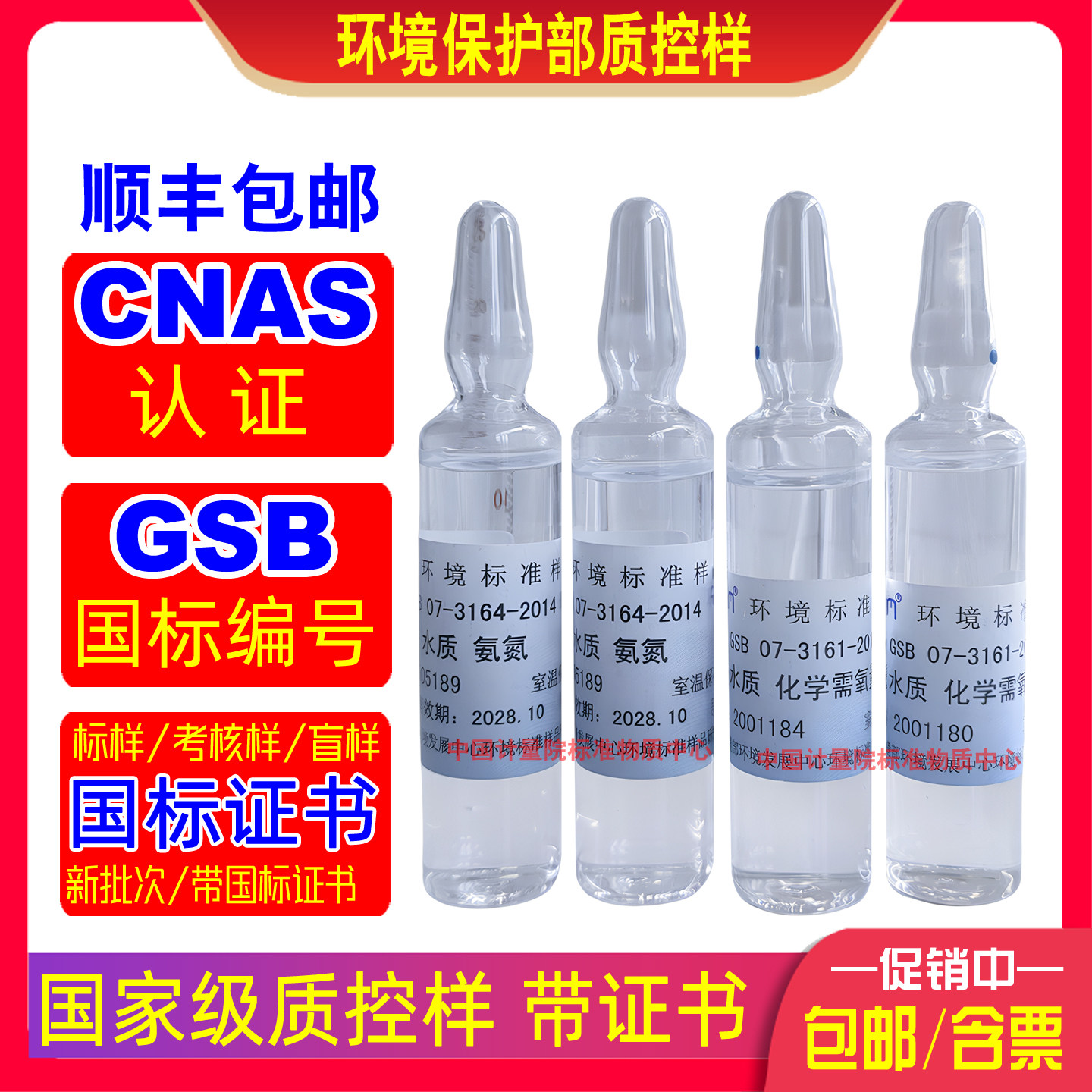 生态环境部COD质控样GSB07-3161-2014国标盲样实验室认证设备校准