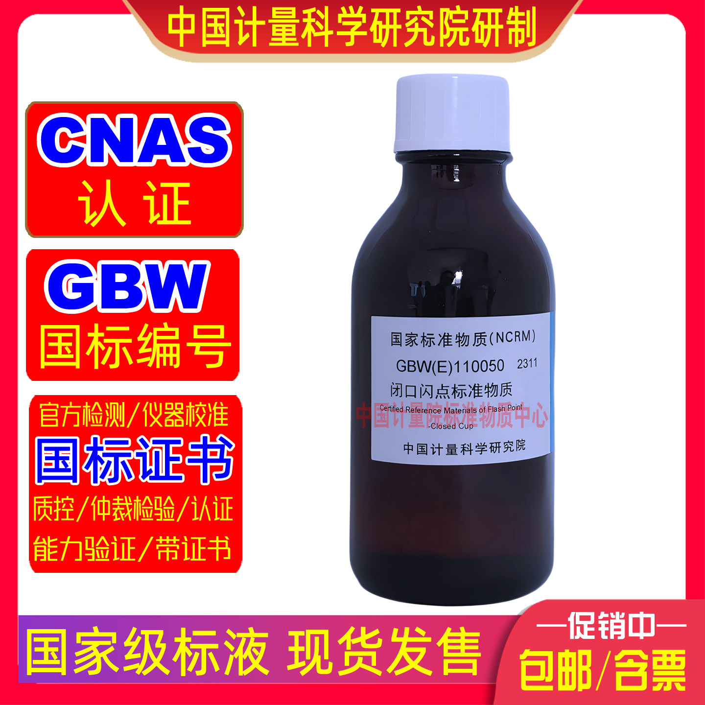 计量院GBW(E)110050闪点仪检定校准用闭口闪点标准物质142℃开票