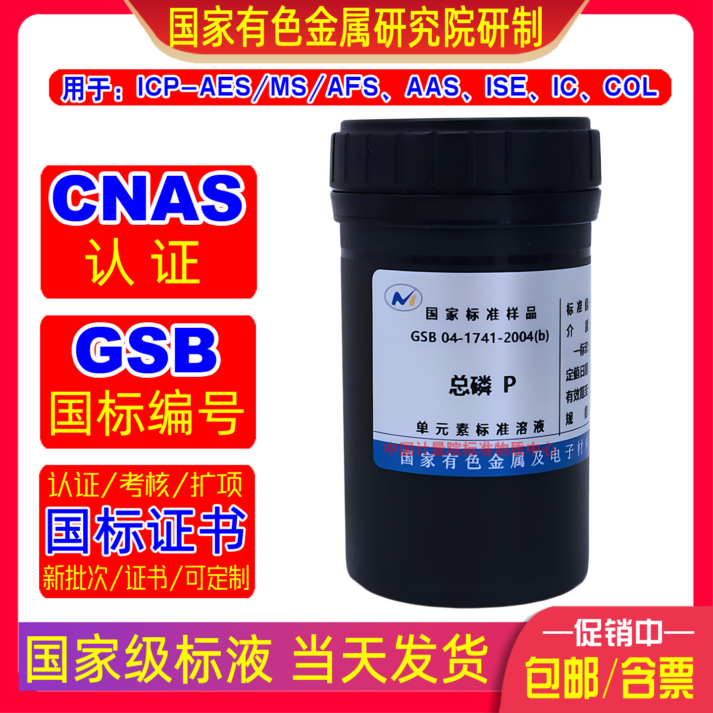 GSB 04-1741-2004有色院总磷TP标准溶液1000ug/ml适用ICP/AAS/IC