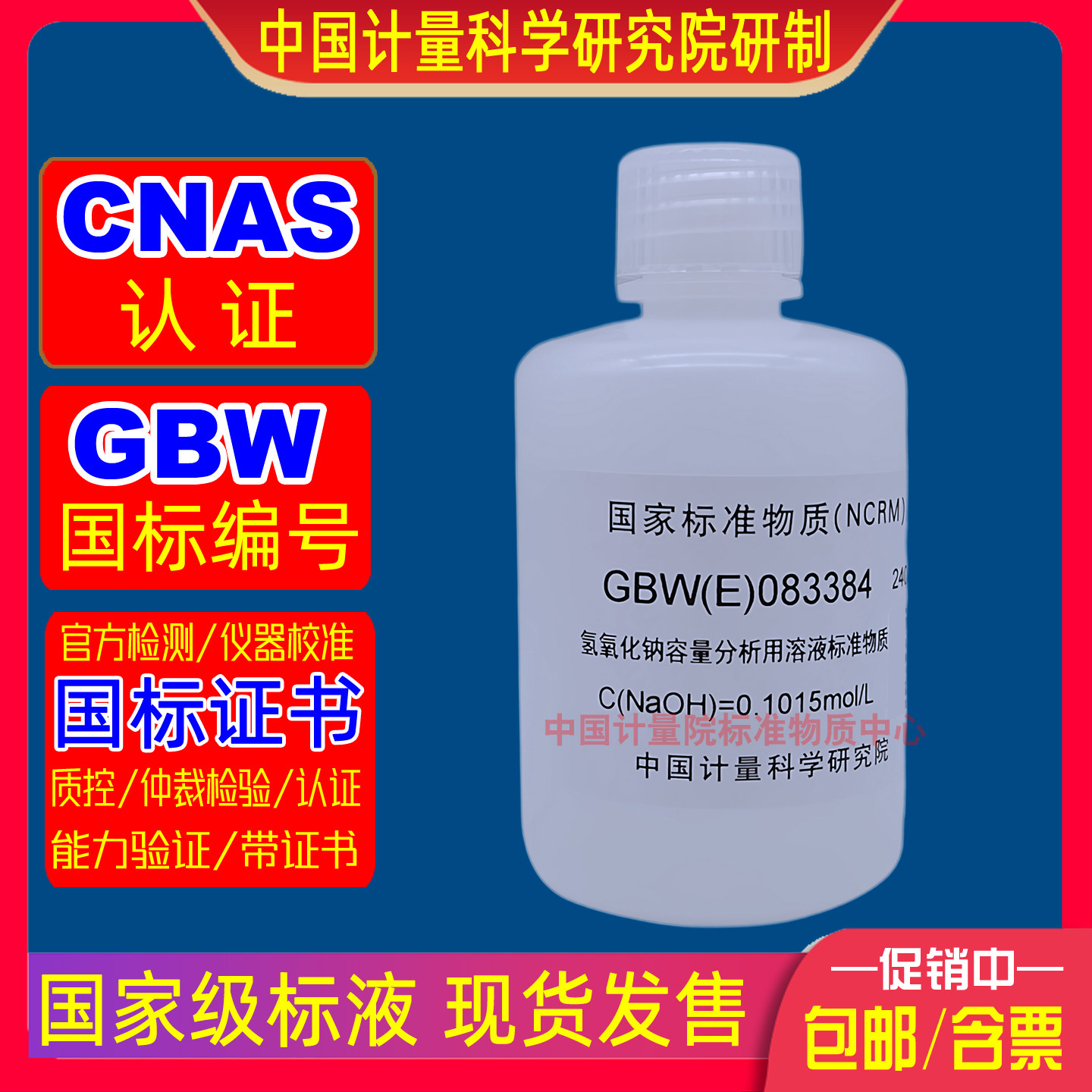 计量院GBW(E)083384氢氧化钠容量分析用滴定标准溶液0.1010mol/L