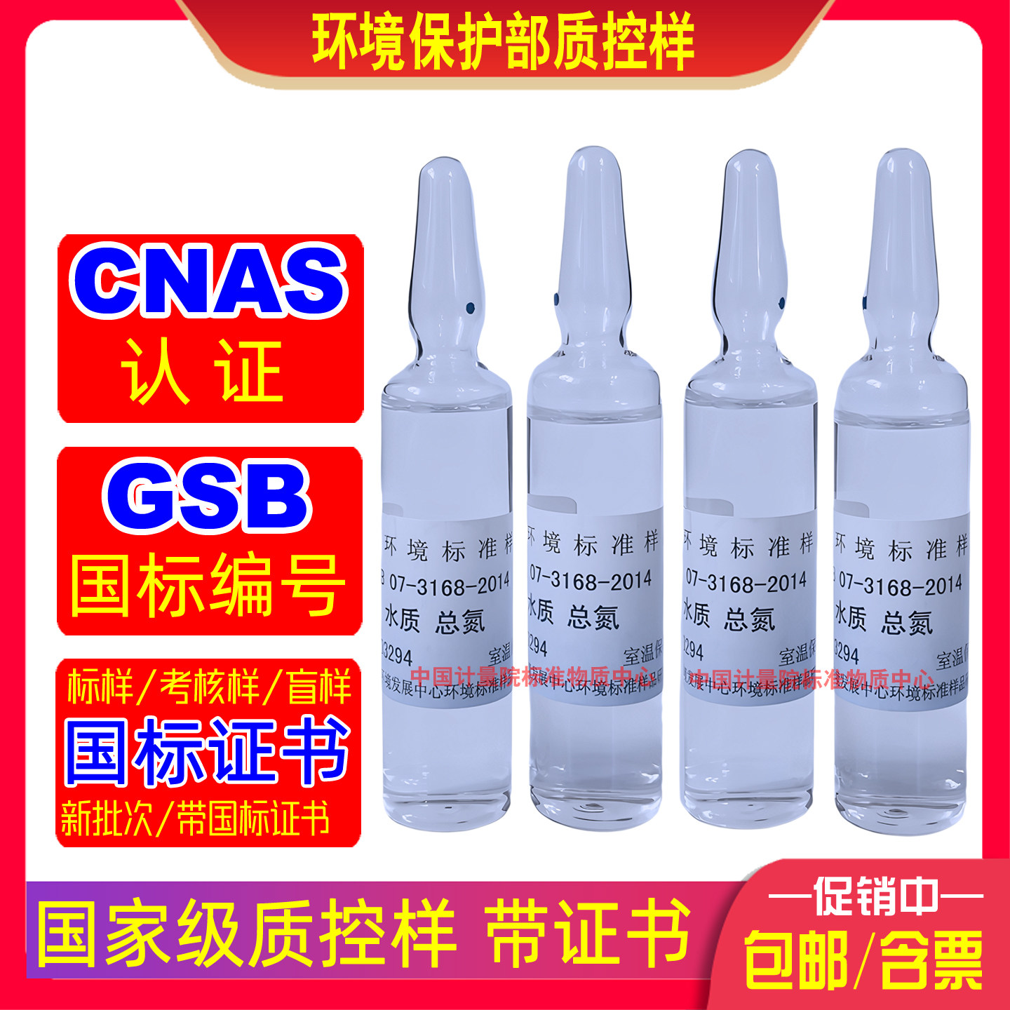国标GSB水质总氮标样GSB07-3168-2014盲样考核样生态环境部带证书