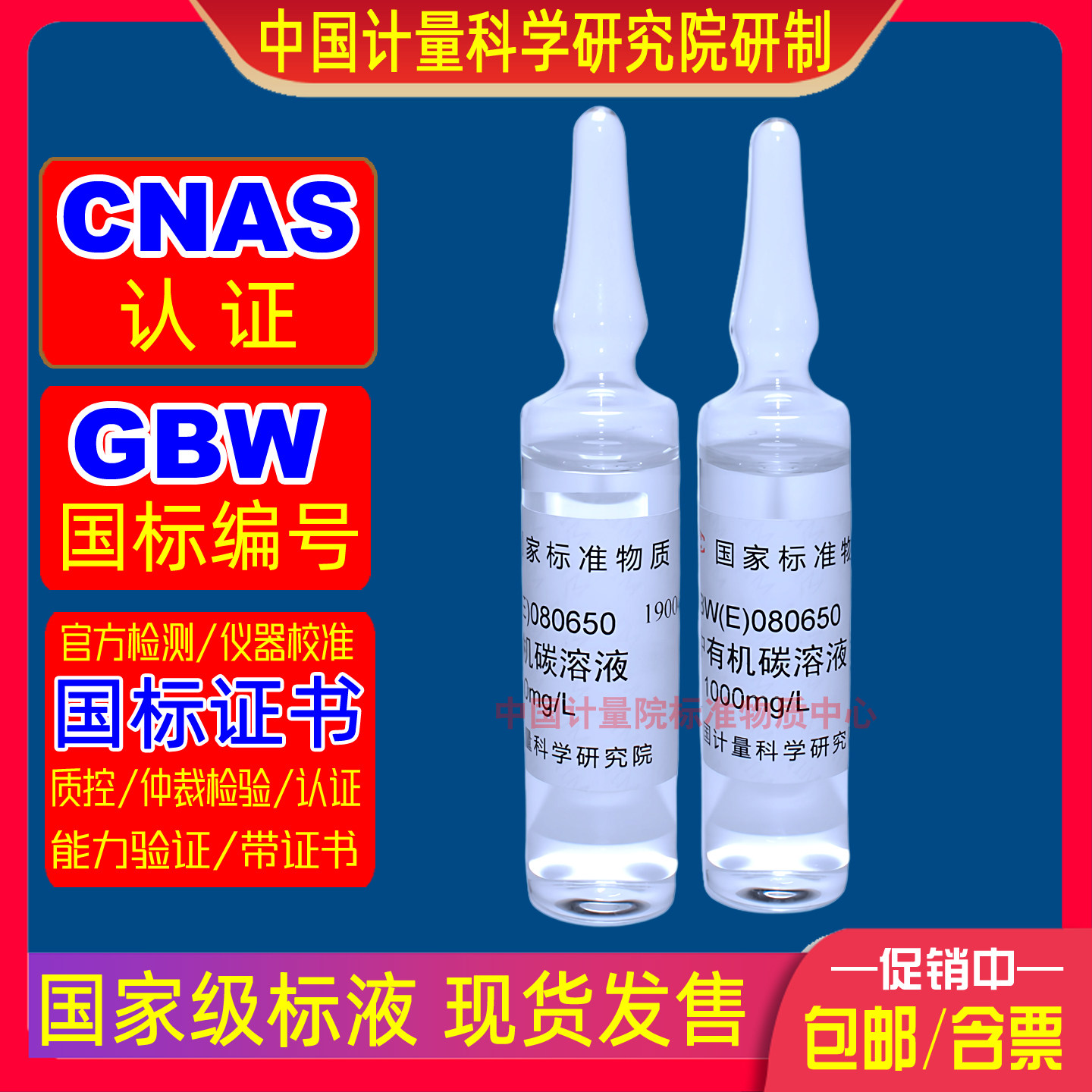 计量院GBW(E)080650水中有机碳标准溶液总有机碳分析仪校准测定