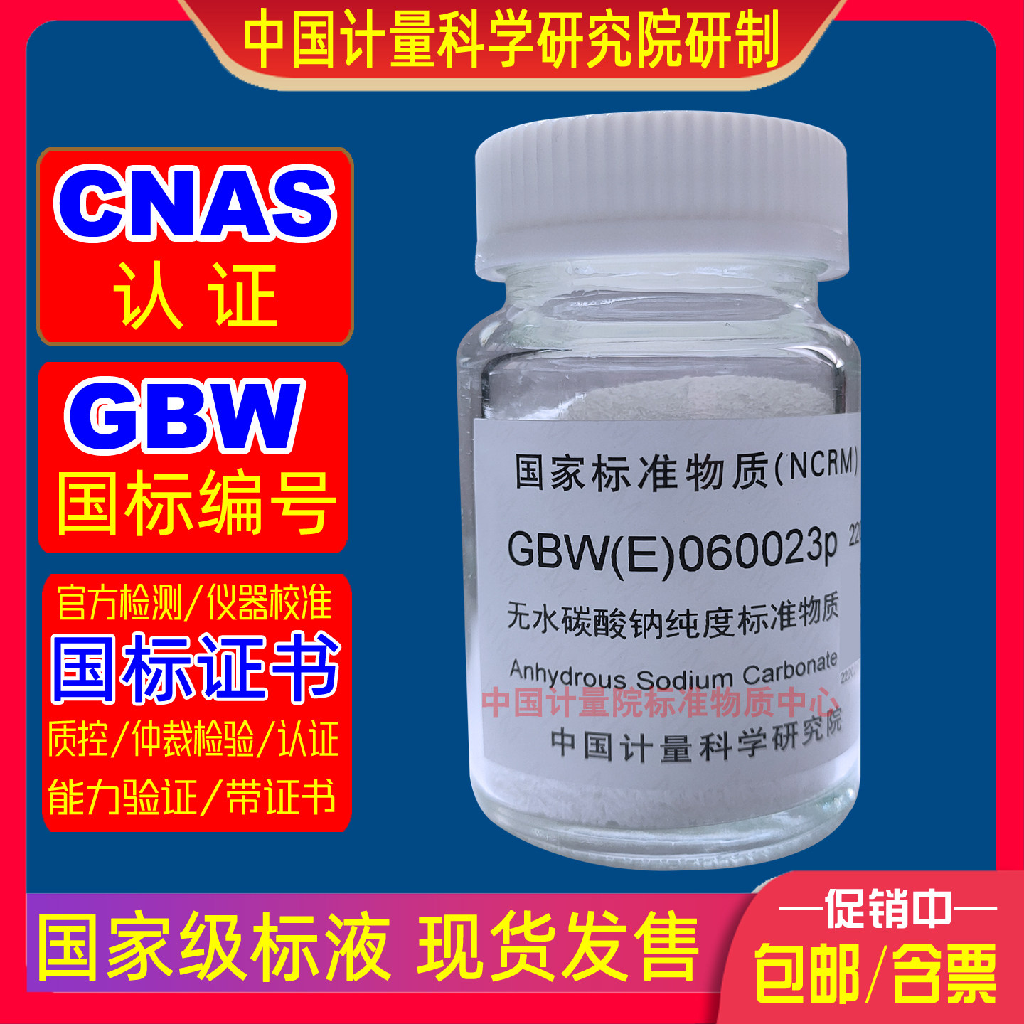 GBW(E)060023无水碳酸钠纯度标准物质固体粉末(99.98+-0.02)%现货