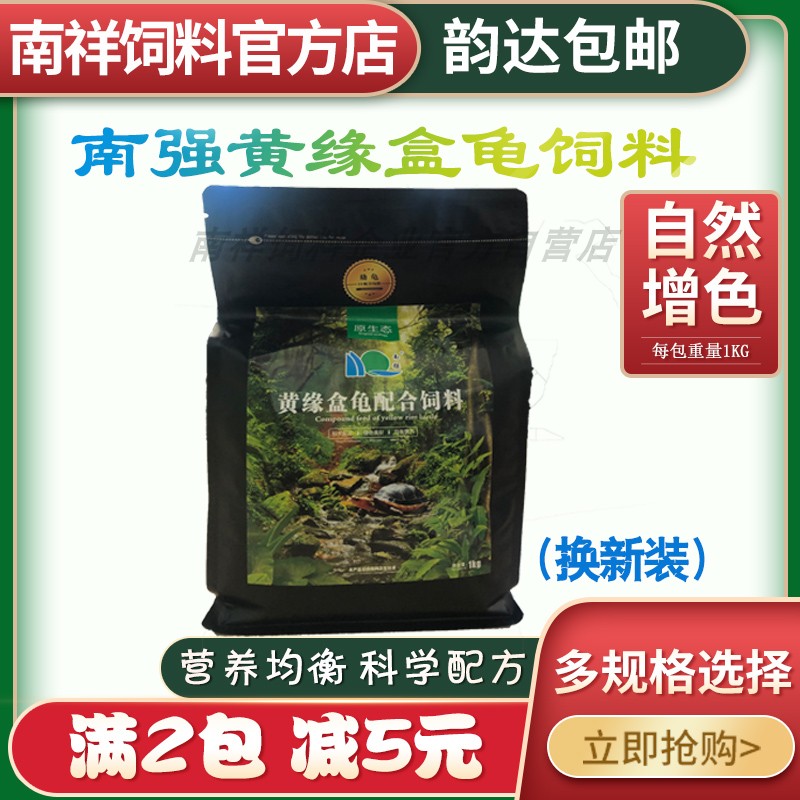 Nanqiang yellow edge box turtle special feed turtle food yellow edge box turtle feed yellow edge turtle food 1 kg color-enhancing feed