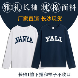 Changsha Yali Middle School Uniform Class Uniform for Male and Female Students, Pure Cotton Long-Sleeve T-Shirt Cultural Shirt Clothing for Autumn