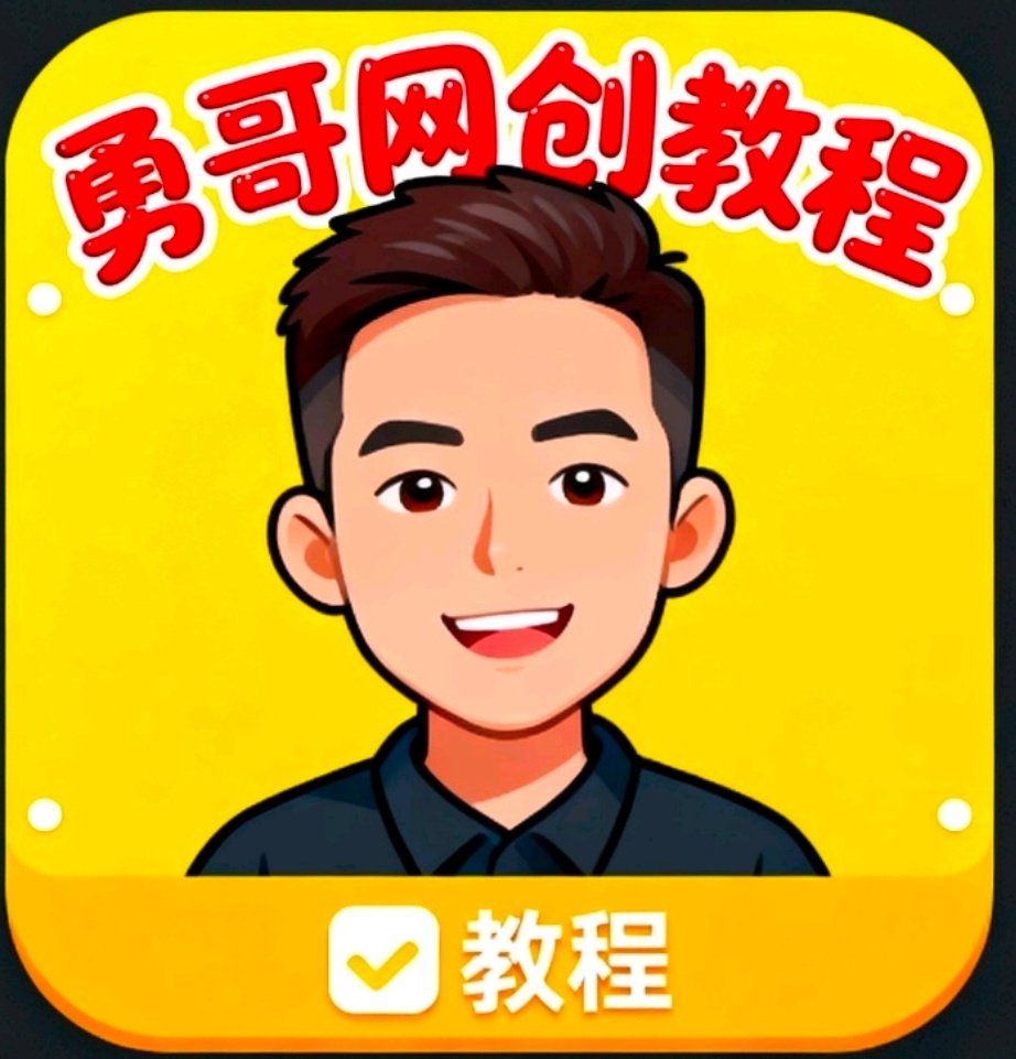勇哥网创教程的LOGO