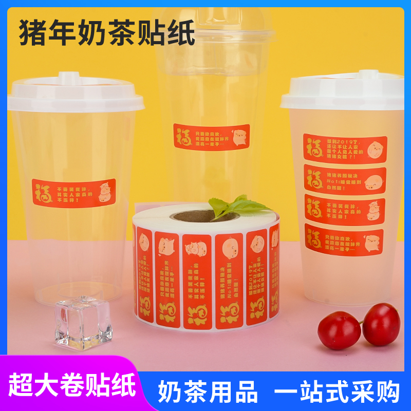 Adhesive sticker set to be made out of foreign milk tea Advertisement Custom Trademark New Year Pig Lunar New Year Lunar New Year Lunar New Year's Creative Label sticker