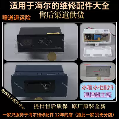 Suitable for Haier freezer refrigerator display cabinet accessories electronic thermostat assembly computer motherboard 0070825284B