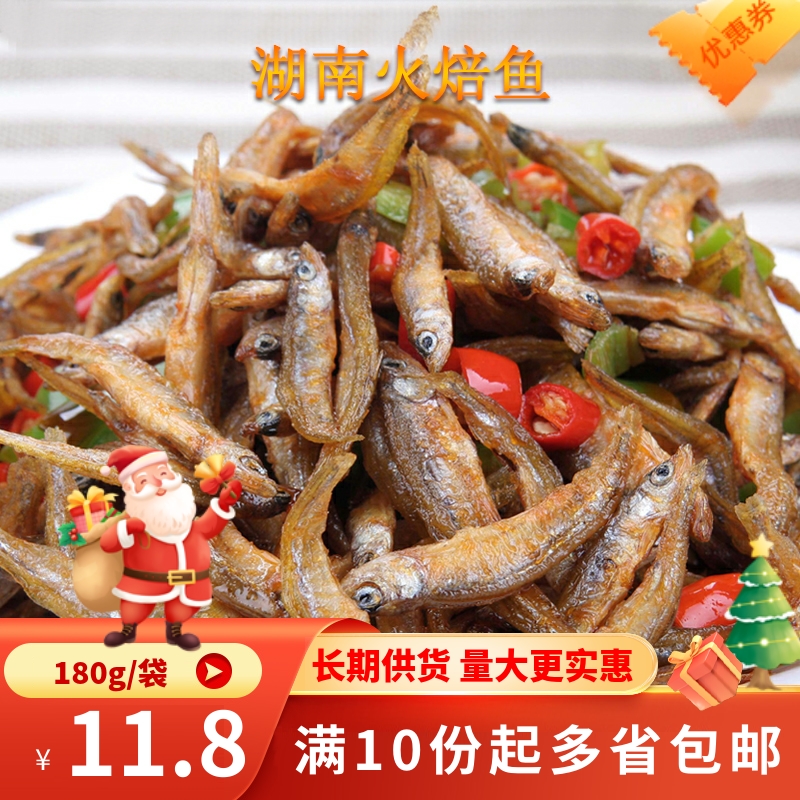 Hunan specialty farm homemade fire-baked small dried fish 180g freshwater small fish dried dry goods smoked fire baked fish small fish