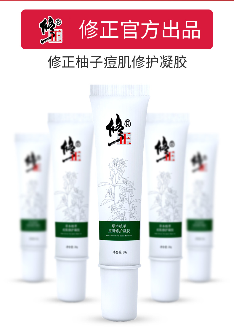修正  痘肌修护凝胶 20g 淡化痘印 图1