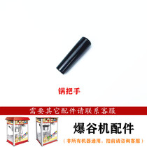 Huili VBG-1608 popcorn machine inner pot handle accessories popcorn machine non-stick pot handle accessories Huili Universal