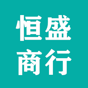 恒盛商行