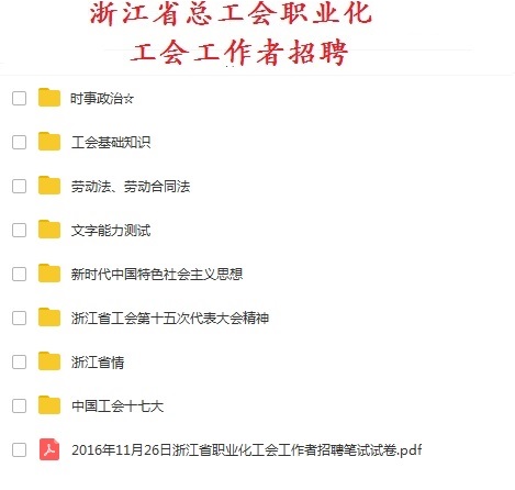 2020浙江杭州富阳区总工会招录工会工作者职业能力测试题库真题真题资料