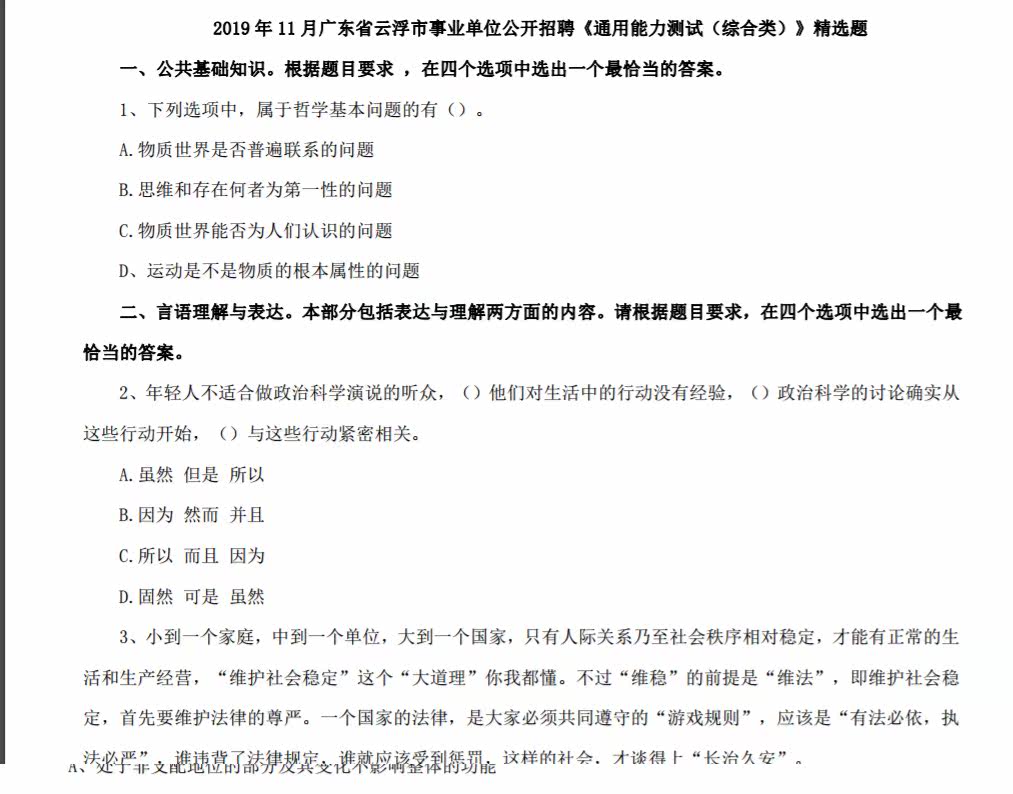 2020广东云浮市事业单位招聘234人通用能力测试(综合类)题库真题真题资料