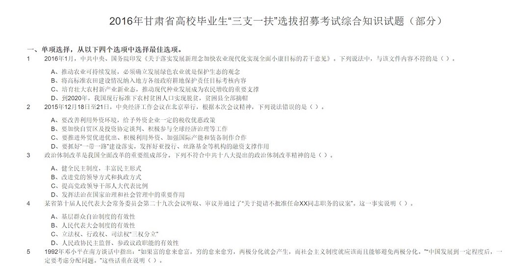2020年甘肃甘南州三支一扶考试公共基础知识题库真题真题资料真题