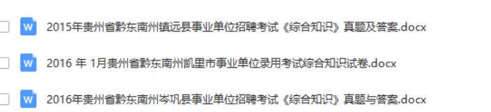 2020贵州黔东南州直属事业单位招聘214人综合知识题库真题真题资料真题