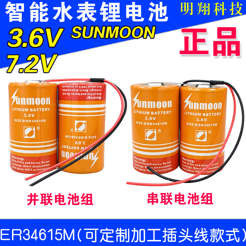 Sun Moon ER34615M lithium battery 7 2V series battery pack 34615 3 6v shared IoT instrument battery